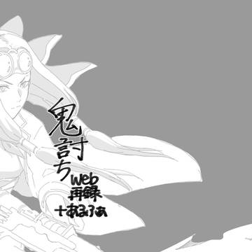 【再録の】鬼討ちweb再録+α【再録】