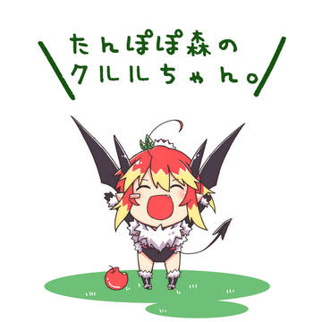 たんぽぽ森のクルルちゃん 第一弾