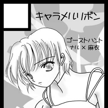 【C97】キャラメルリボン情報