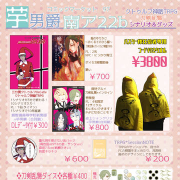 【C97冬コミ】‪お品書き【新刊‪：TRPG‬シナリオ本】