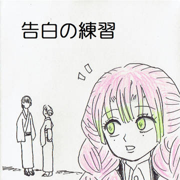 【漫画】告白の練習