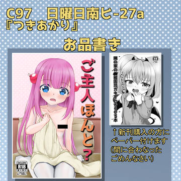 C97おしながき