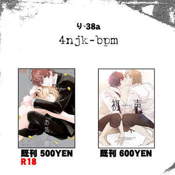 [冬コミ＠12/28]　机の上[4njk-bpm/り-38a]　