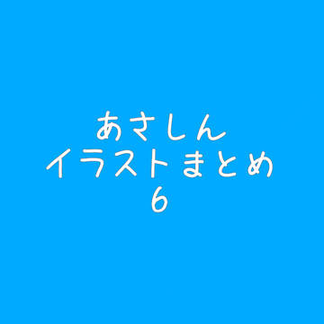 あさしんまとめ6