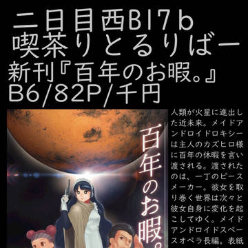 『百年のお暇。』2日目西B17bお品書き
