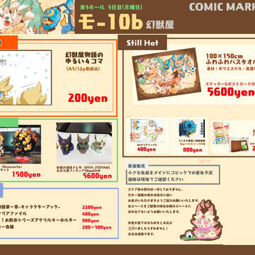 C97 お品書き 幻獣屋3日目モ10b