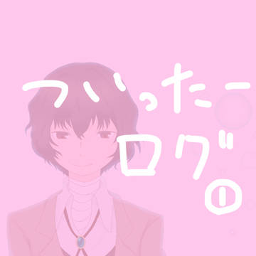 Twitterログ①