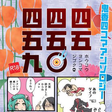 【C97】お品書き【鬼香・幼なじみ・地獄太夫・しんけん‼︎】