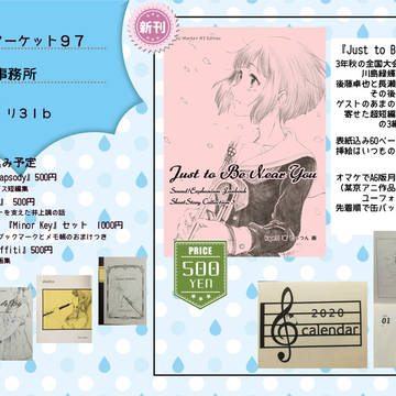 冬馬音楽事務所　C97　お品書き等々