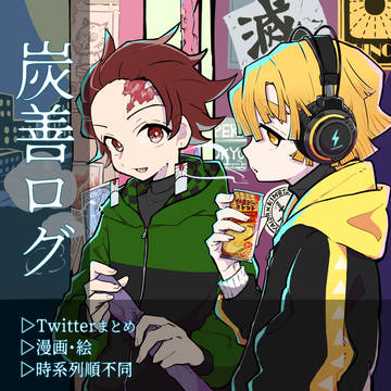 炭善ログ