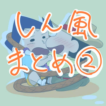 ほぼしん風まとめ②