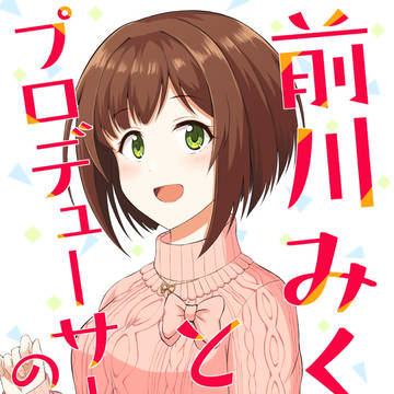 C97新刊「前川みくとプロデューサーのお話。」