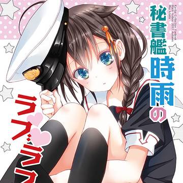★Web再録★「秘書艦時雨のラブラブ大作戦」