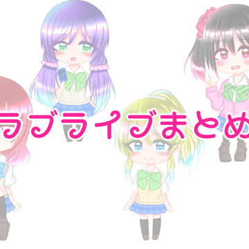 ラブライブまとめ
