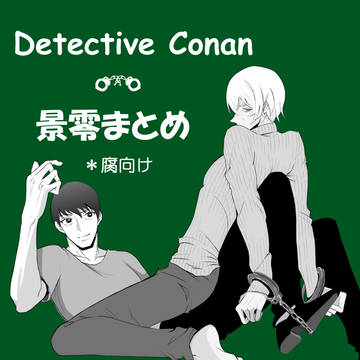 【景零】イラスト、漫画まとめ