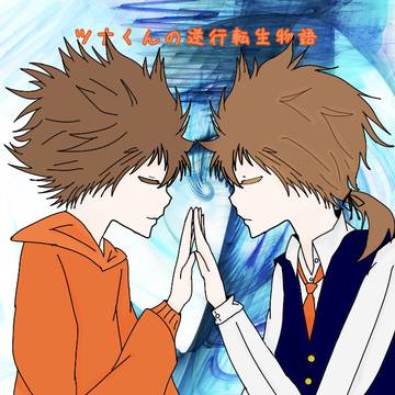 ツナくんの逆行転生物語