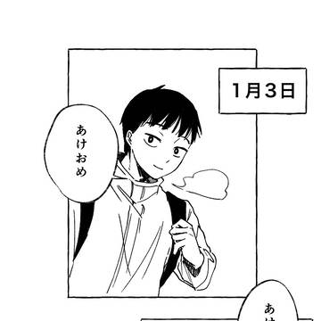 【五相】一月三日午前十時頃