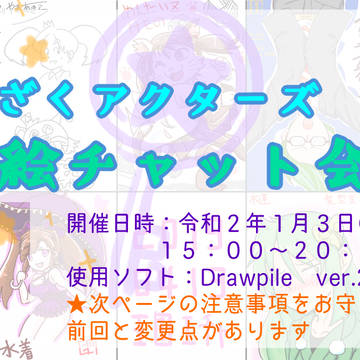 第５回ざくざくアクターズ王国絵チャット会　開催告知