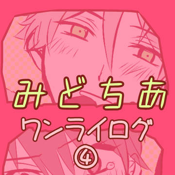 みどちあワンドロまとめ④
