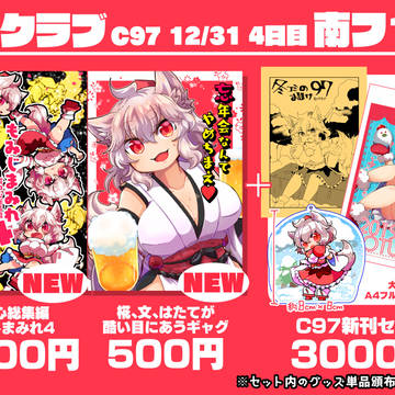 【C97】おしながき【冬コミ】
