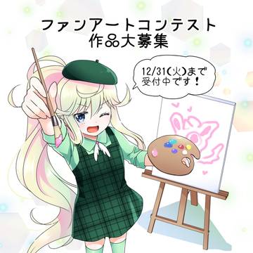 ファンアート企画やってます