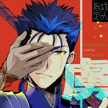 C97新刊サンプル【弓槍・腐向け】