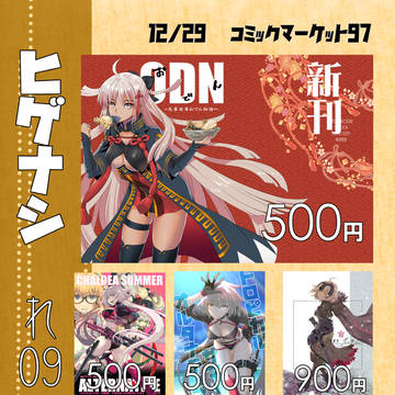 C97おしながき