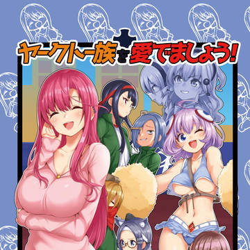 【C97】ヤークト一族を愛でましょう！～はちゃめちゃ！？運動会編