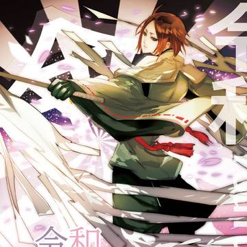 【Ｃ97】新刊■令和YouTuber毛利