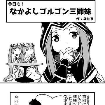 今日も!なかよしゴルゴン三姉妹