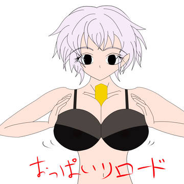 おっぱいリロード