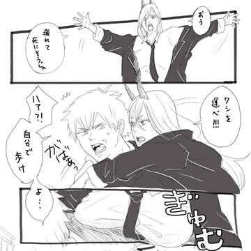 デンジとパワ子＠1pまんが