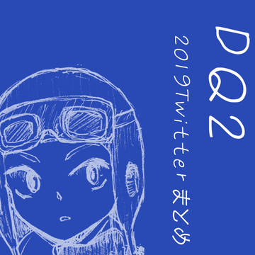 DQ2 2019 Twitterまとめ