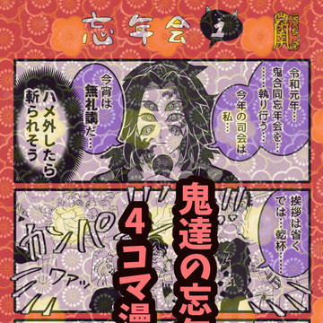 鬼達の忘年会2019