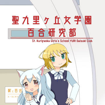 【C97】聖九里ヶ丘女学園百合研究部