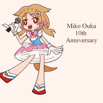 みこみこ10周年