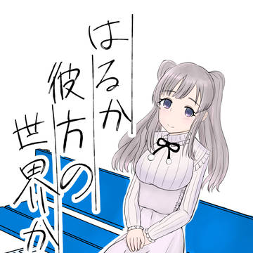 C97 新刊 「はるか彼方の世界から」