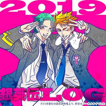 ★銀英伝：2019ログ★