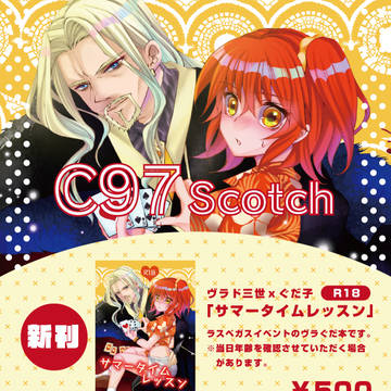 C97おしながき