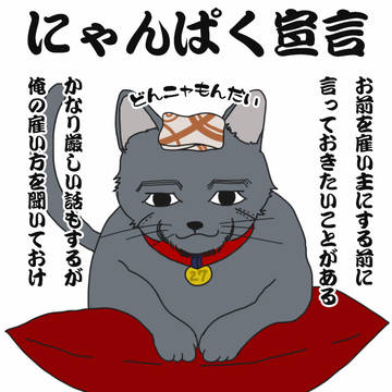 土尾脳で見るにゃんぱく宣言
