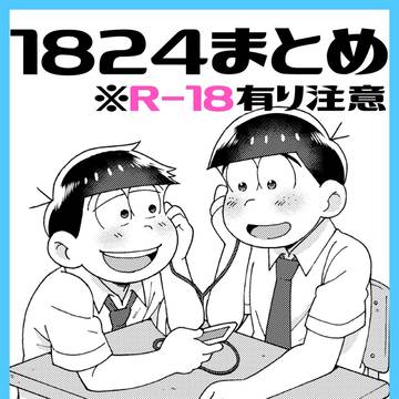 1824まとめ