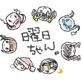 いっしゅうかん擬人化続き