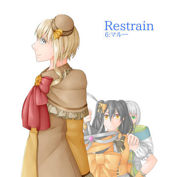 Restrain　6：マルー