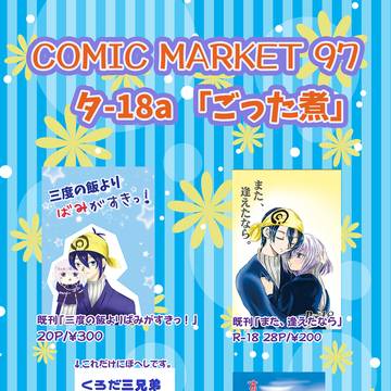 COMIC MARKET97 お品書き 　29日　タ-18a