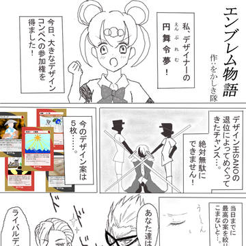『エンブレム』まんが