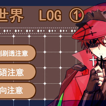 爱病 log ①