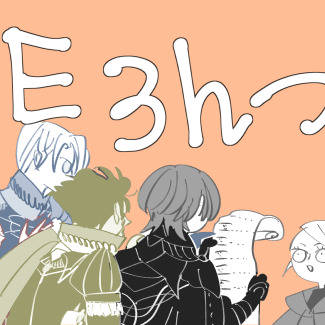 FE3Hづめ