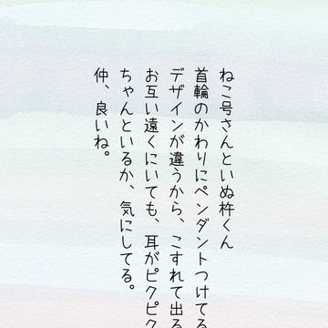 ねこ号さんといぬ杵くん
