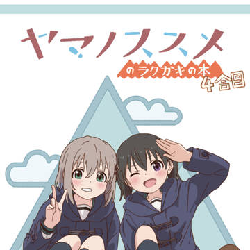 C97新刊「ヤマノススメらくがき本その4」