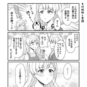 久川姉妹と変顔